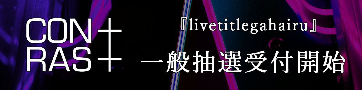 ライブチケット一般抽選受付開始